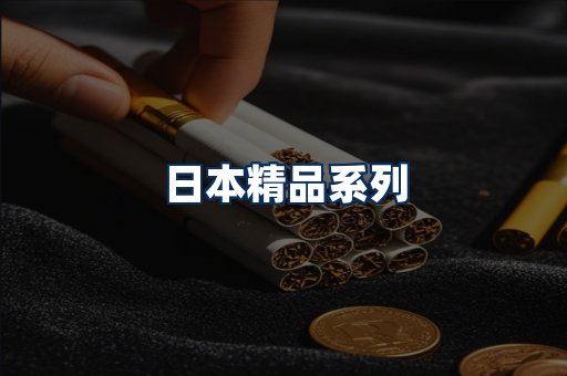 日本烟展示